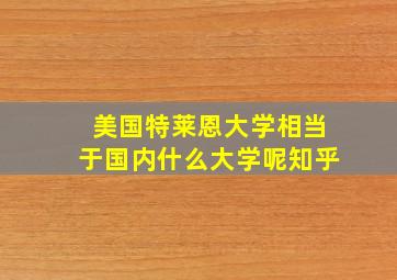 美国特莱恩大学相当于国内什么大学呢知乎