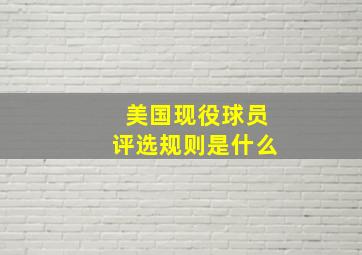 美国现役球员评选规则是什么