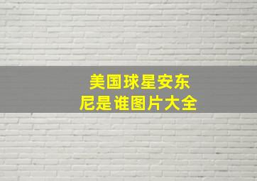 美国球星安东尼是谁图片大全