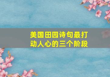 美国田园诗句最打动人心的三个阶段