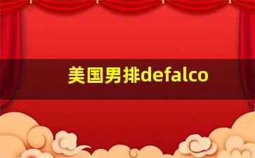 美国男排defalco