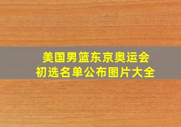 美国男篮东京奥运会初选名单公布图片大全