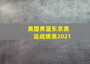 美国男篮东京奥运战绩表2021