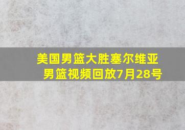 美国男篮大胜塞尔维亚男篮视频回放7月28号