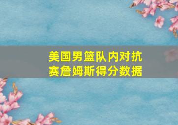 美国男篮队内对抗赛詹姆斯得分数据