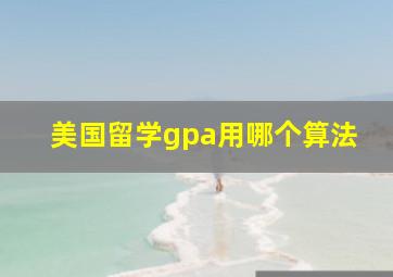 美国留学gpa用哪个算法