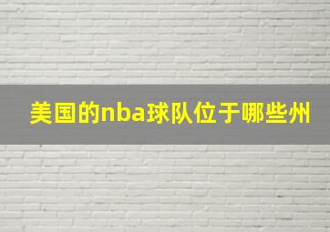 美国的nba球队位于哪些州