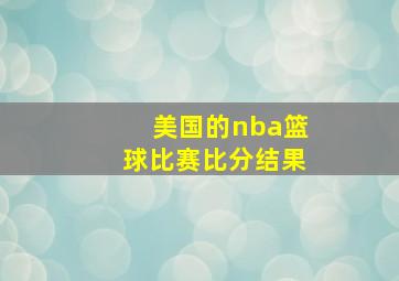 美国的nba篮球比赛比分结果