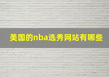 美国的nba选秀网站有哪些