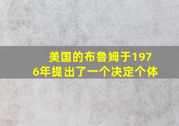 美国的布鲁姆于1976年提出了一个决定个体