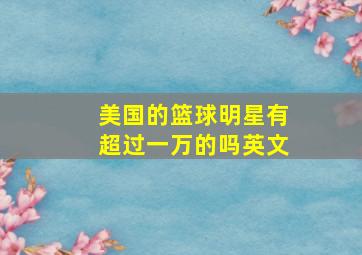 美国的篮球明星有超过一万的吗英文