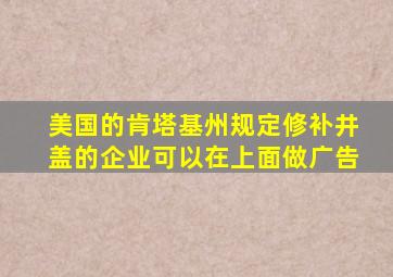 美国的肯塔基州规定修补井盖的企业可以在上面做广告