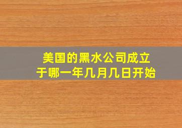 美国的黑水公司成立于哪一年几月几日开始