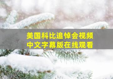 美国科比追悼会视频中文字幕版在线观看