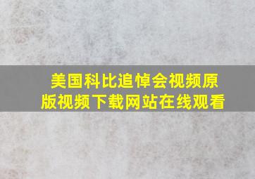 美国科比追悼会视频原版视频下载网站在线观看