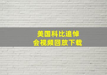 美国科比追悼会视频回放下载