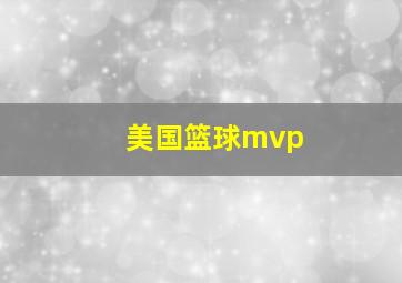 美国篮球mvp