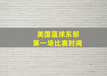 美国篮球东部第一场比赛时间