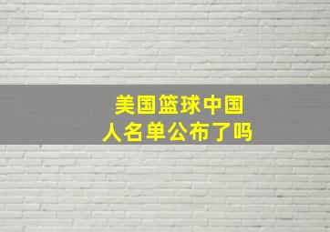 美国篮球中国人名单公布了吗