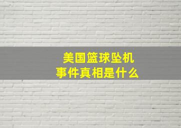 美国篮球坠机事件真相是什么