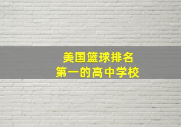 美国篮球排名第一的高中学校