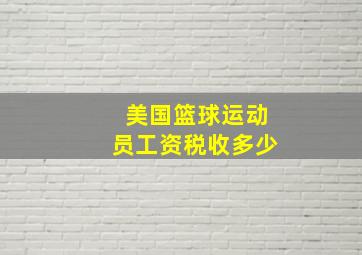 美国篮球运动员工资税收多少