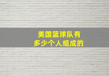 美国篮球队有多少个人组成的