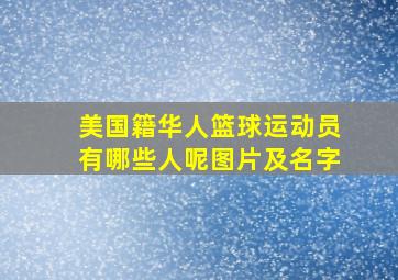 美国籍华人篮球运动员有哪些人呢图片及名字