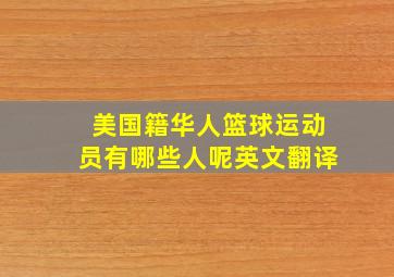 美国籍华人篮球运动员有哪些人呢英文翻译