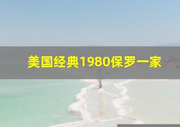 美国经典1980保罗一家