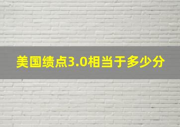 美国绩点3.0相当于多少分