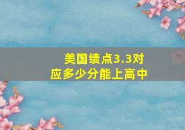 美国绩点3.3对应多少分能上高中