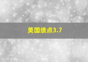 美国绩点3.7