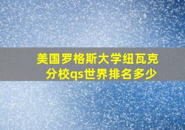 美国罗格斯大学纽瓦克分校qs世界排名多少