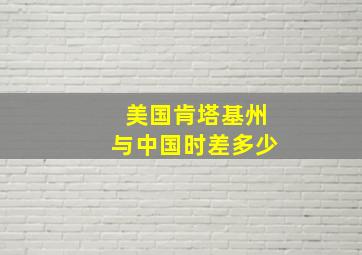 美国肯塔基州与中国时差多少