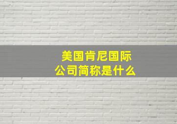 美国肯尼国际公司简称是什么