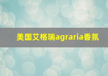 美国艾格瑞agraria香氛