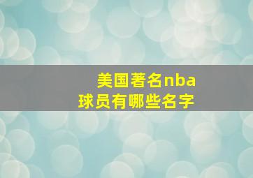 美国著名nba球员有哪些名字