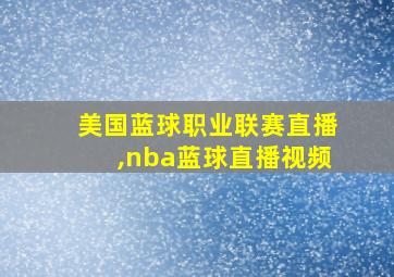 美国蓝球职业联赛直播,nba蓝球直播视频