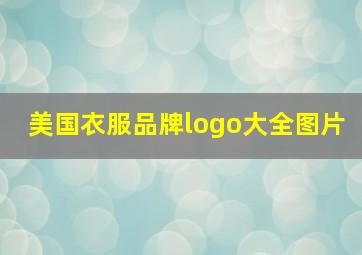 美国衣服品牌logo大全图片