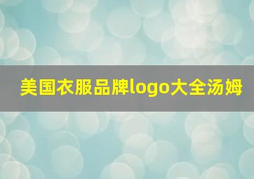 美国衣服品牌logo大全汤姆