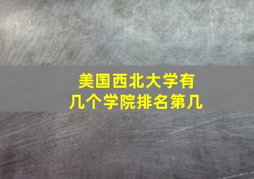 美国西北大学有几个学院排名第几