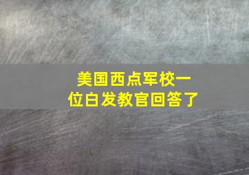 美国西点军校一位白发教官回答了