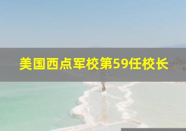 美国西点军校第59任校长