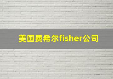 美国费希尔fisher公司