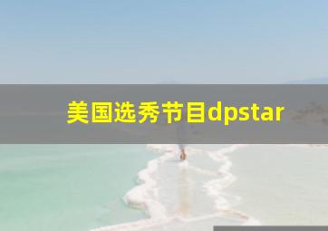 美国选秀节目dpstar