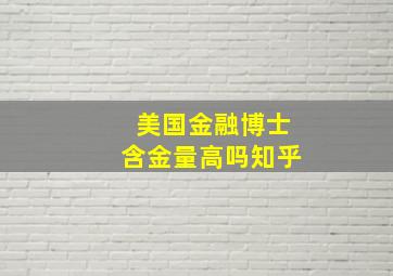 美国金融博士含金量高吗知乎