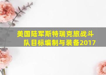 美国陆军斯特瑞克旅战斗队目标编制与装备2017