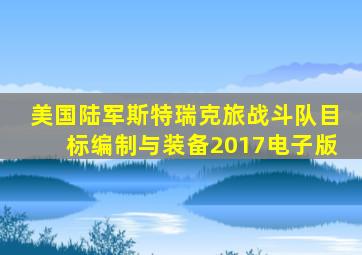 美国陆军斯特瑞克旅战斗队目标编制与装备2017电子版