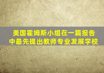 美国霍姆斯小组在一篇报告中最先提出教师专业发展学校